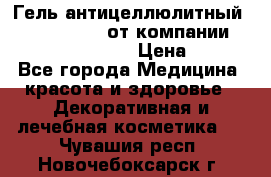 Гель антицеллюлитный Active Control от компании NL International. › Цена ­ 690 - Все города Медицина, красота и здоровье » Декоративная и лечебная косметика   . Чувашия респ.,Новочебоксарск г.